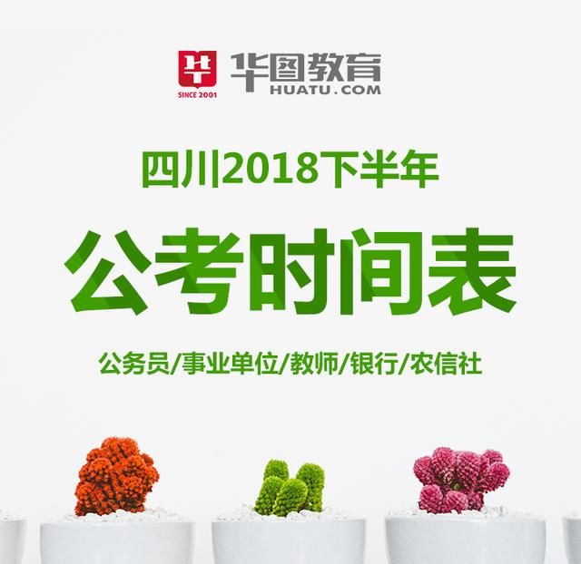 整理|四川2018下半年公考时间表