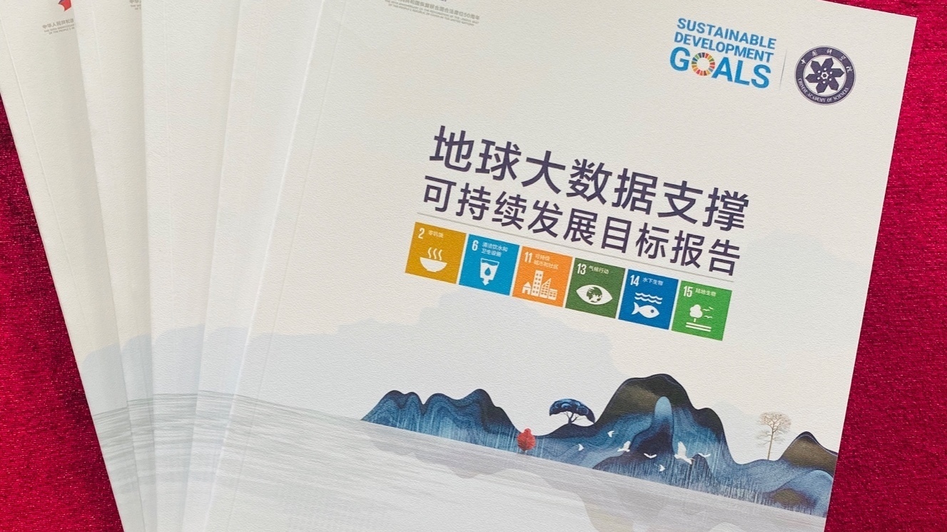 《地球大数据支撑可持续发展目标报告(2021)》发布 《地球大数据支撑可持续发展目标报告(2021)》发布