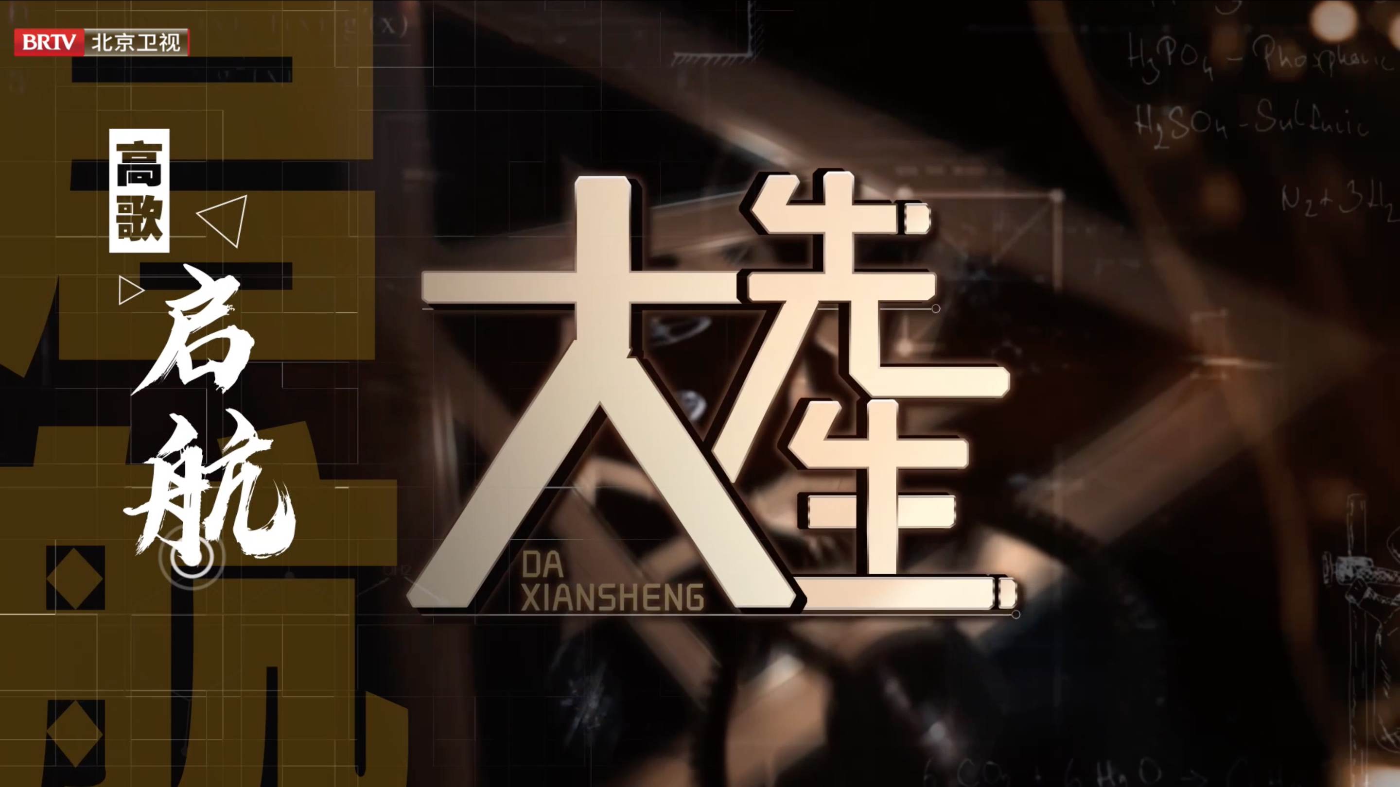 9.19北京卫视《大先生》第二季定档,一起探索科学奥秘 筑梦启航 9.19北京卫视《大先生》第二季定档,一起探索科学奥秘 筑梦启航