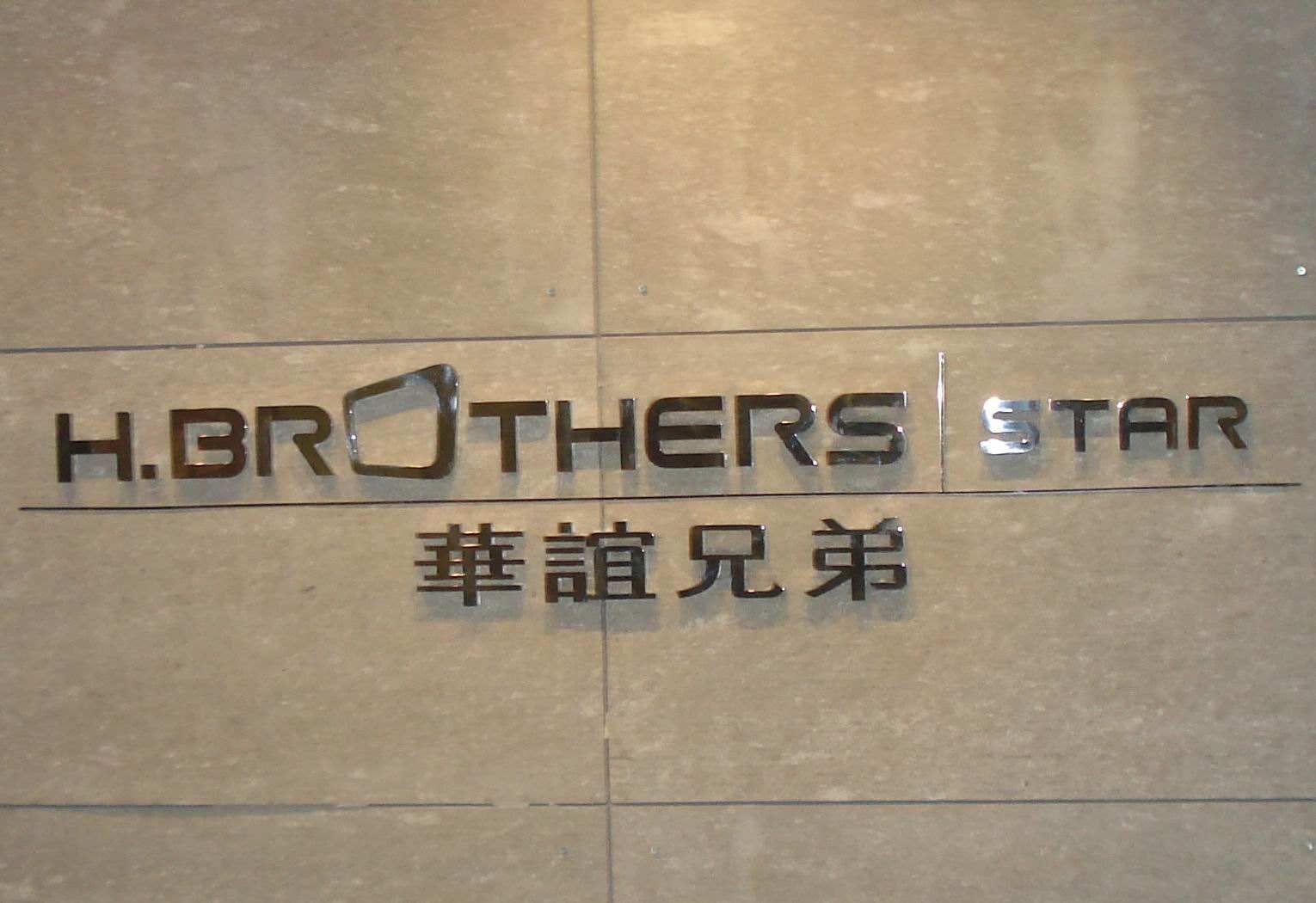 华谊兄弟澄清大股东套现:王中军王中磊5年未