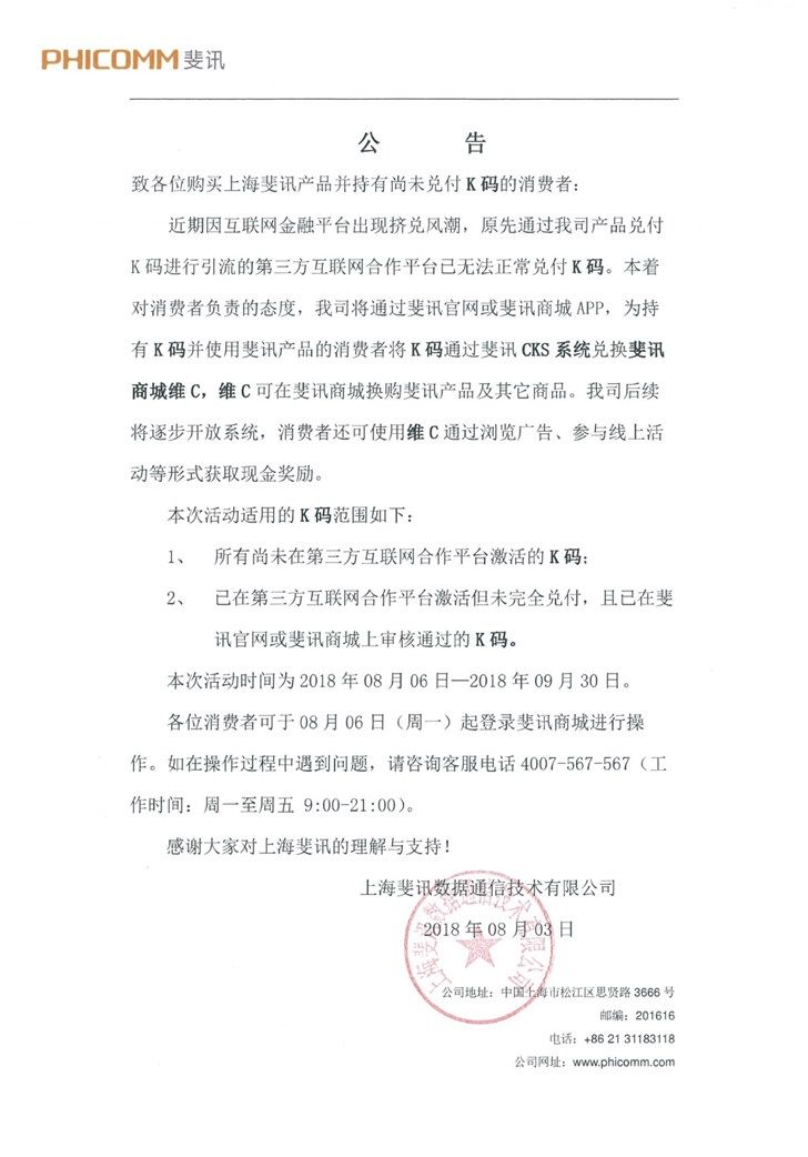 还没破产,斐讯官网发布最新公告:调整K码兑换