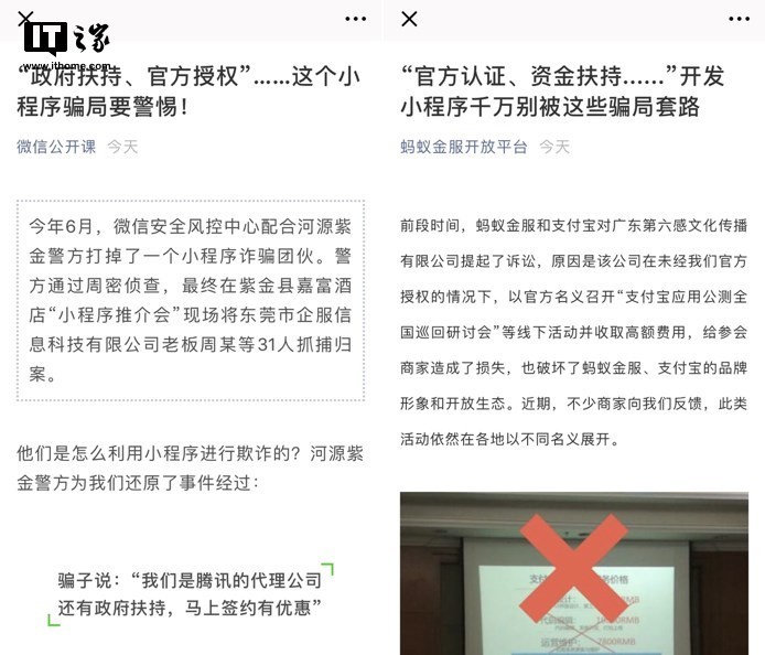 小程序火热,微信支付宝同提醒商家小心骗局