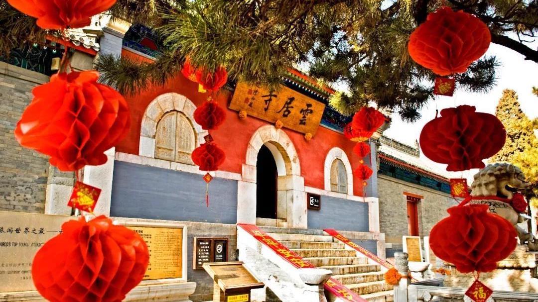 来云居寺了解一下,中国的传统节日比“洋节”更有魅力呦~