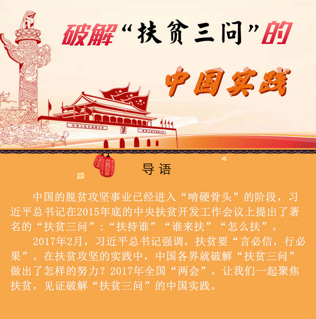 图解:破解“扶贫三问”的中国实践 图解:破解“扶贫三问”的中国实践