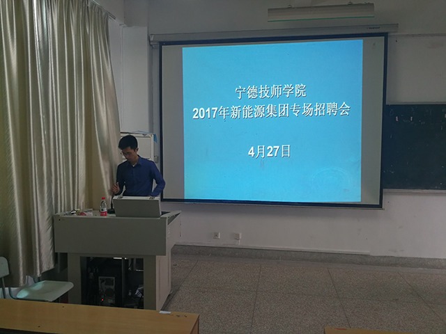 宁德技师学院举办2017年新能源集团专场招聘