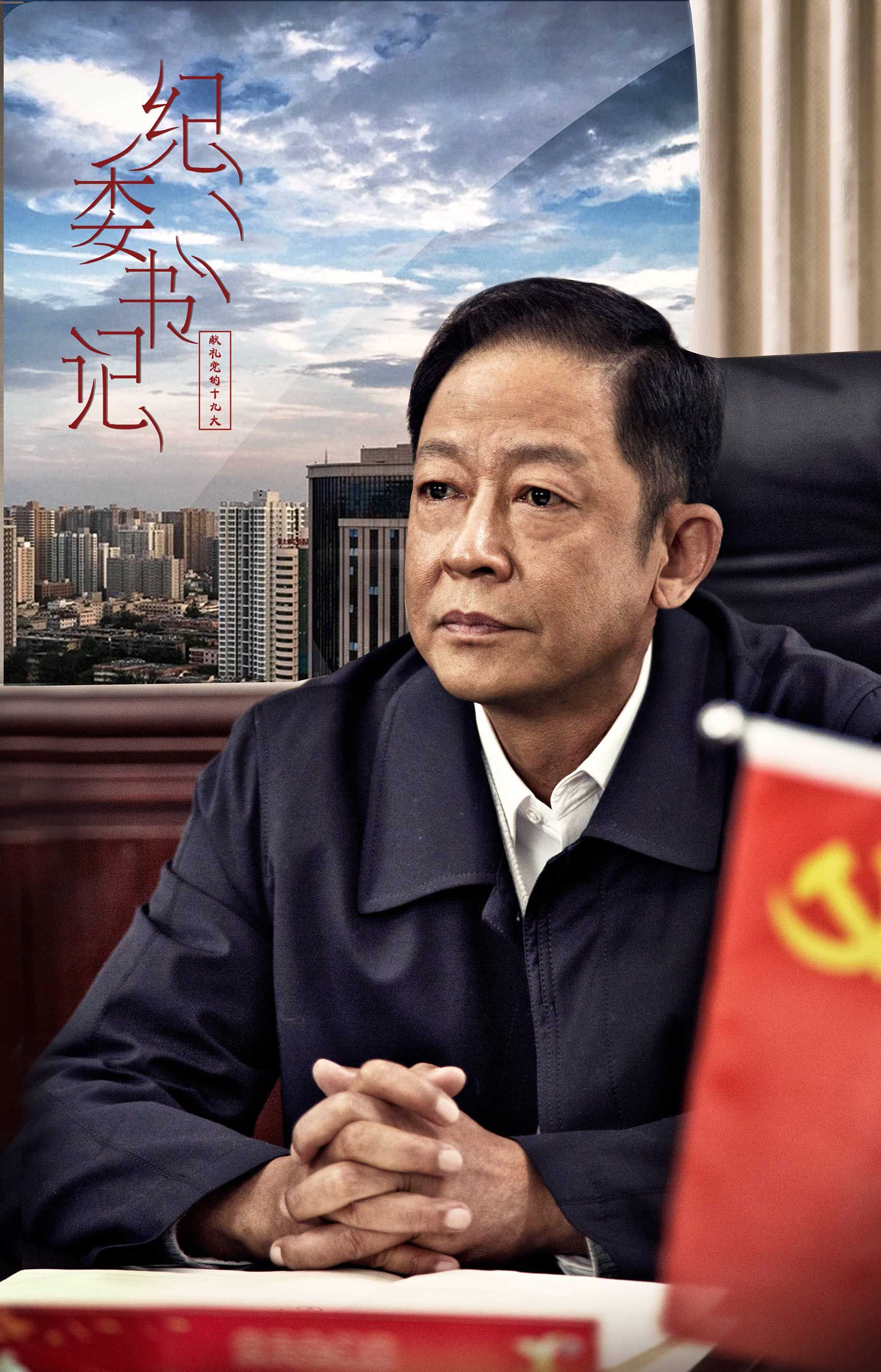 继《绝对权力》后,王志文主演的这部新的反腐