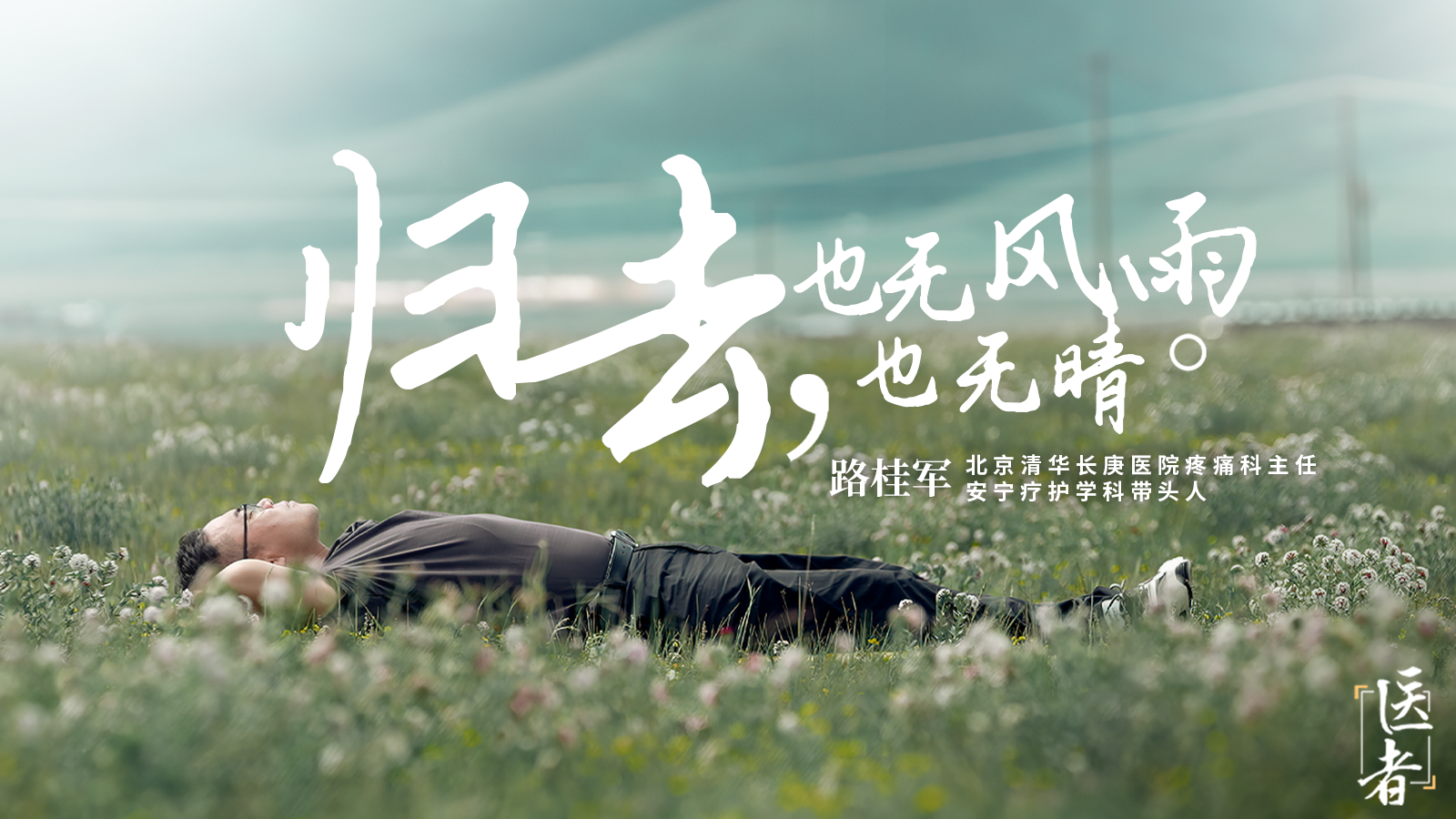 《医者》再说一次我爱你