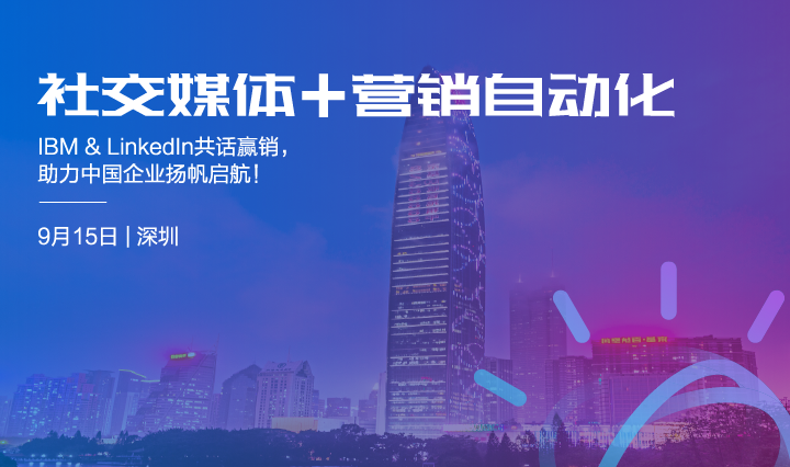 IBM & LinkedIn助力中国企业扬帆启航！