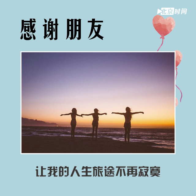 感谢朋友，让我的人生旅途不再寂寞。