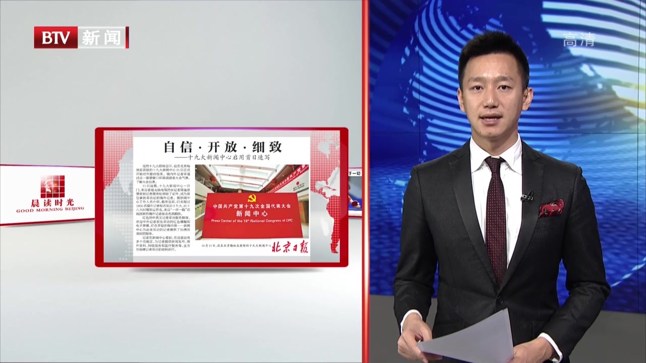 北京日报：自信·开放·细致——十九大新闻中心启用首日速写