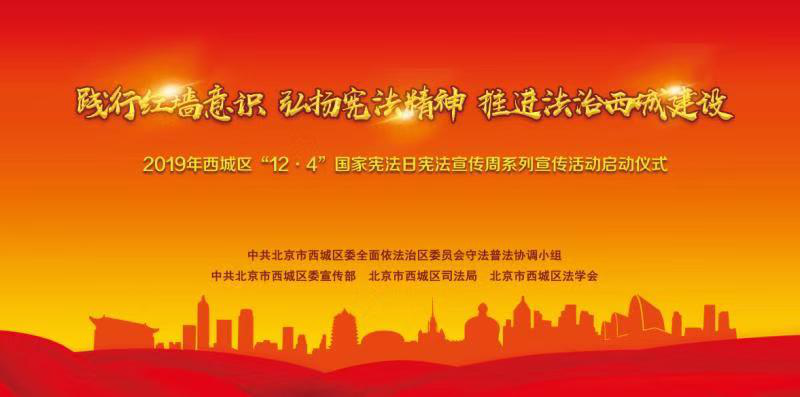 西城区“12·4”国家宪法日宪法宣传周系列宣传活动启动仪式 西城区“12·4”国家宪法日宪法宣传周系列宣传活动启动仪式