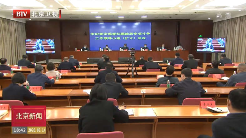 北京市纪委监委扫黑除恶专项斗争工作领导小组(扩大)会召开 北京市纪委监委扫黑除恶专项斗争工作领导小组(扩大)会召开