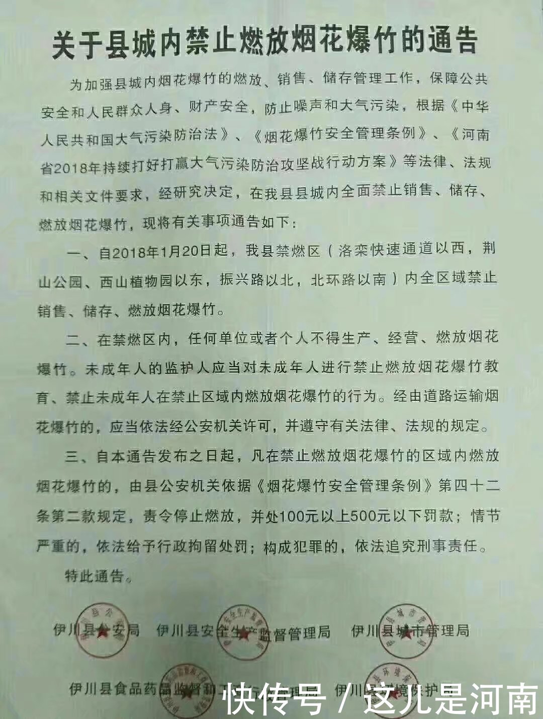 河南伊川:关于县城内禁止燃放烟花爆竹的通告