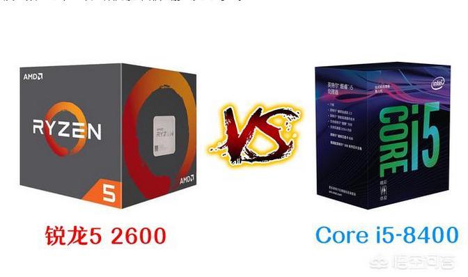 AMD锐龙5 2600 VS英特尔Core i5-8400,打游戏