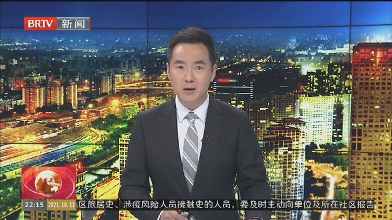 《首都晚间报道》 20211012