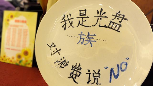 “光盘行动”从点滴做起 成自觉行动 “光盘行动”从点滴做起 成自觉行动