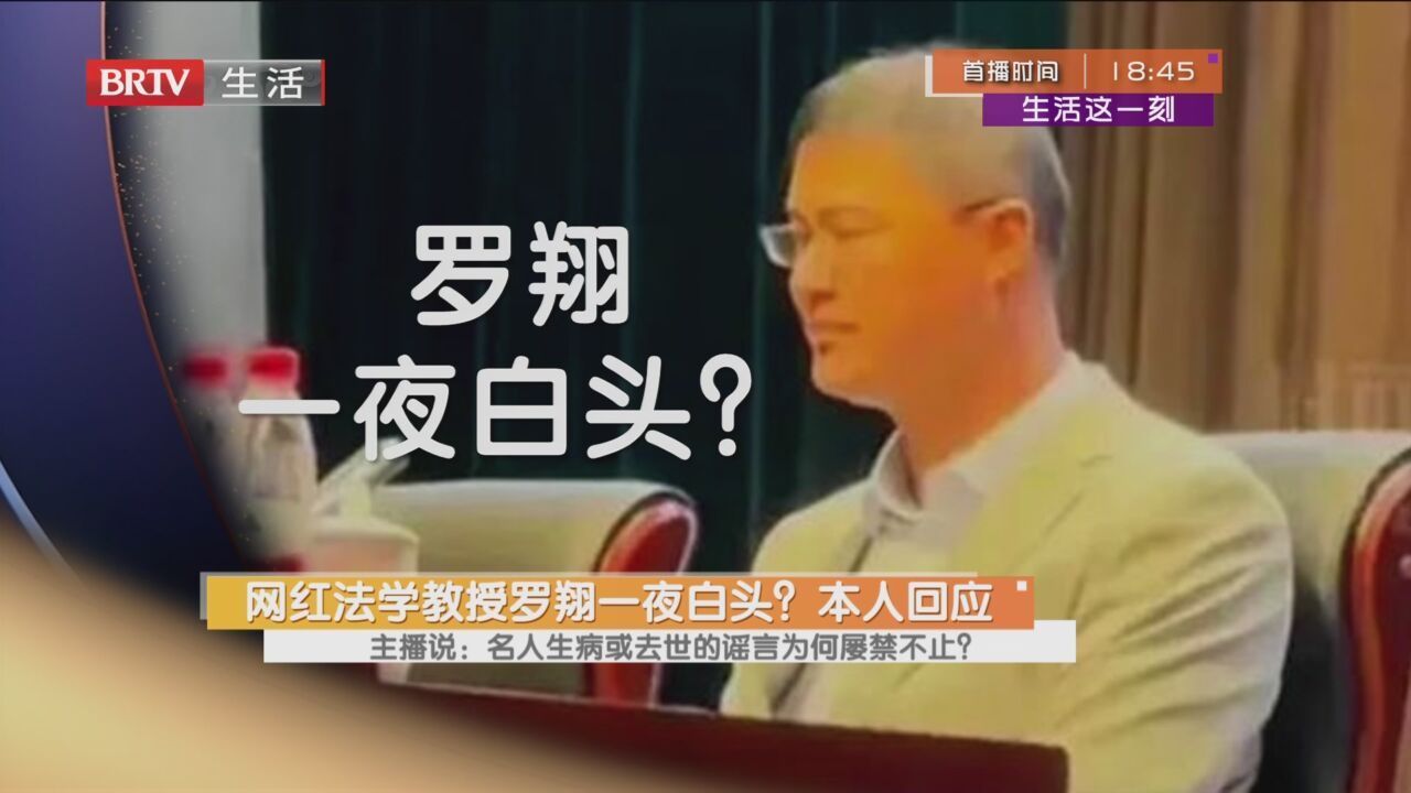 演员李连杰被传已去世 本人现身辟谣 主播说：名人生病或去世的谣言为何屡禁不止？李连杰现身幽默回应：我还没死 网红法学教授罗翔一夜白头？本人回应 PS他人照片是否侵犯肖像权？罗翔解疑 今年多位名人遭遇谣言生死劫 靠名人生死博流量 当心作茧自缚