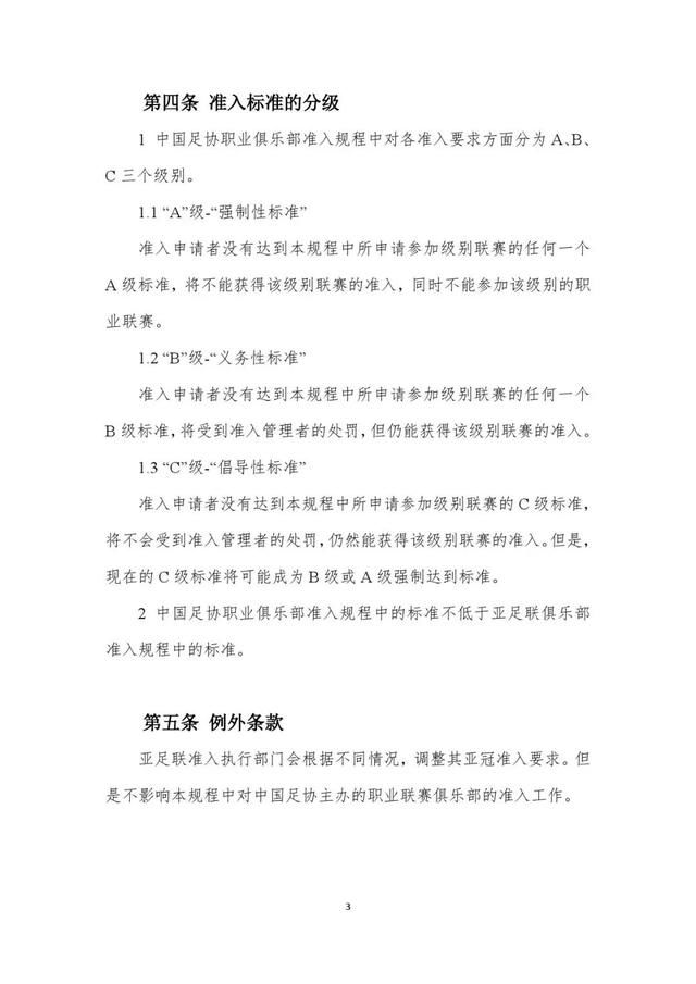 足协文件|关于2019赛季中超、中甲联赛准入工