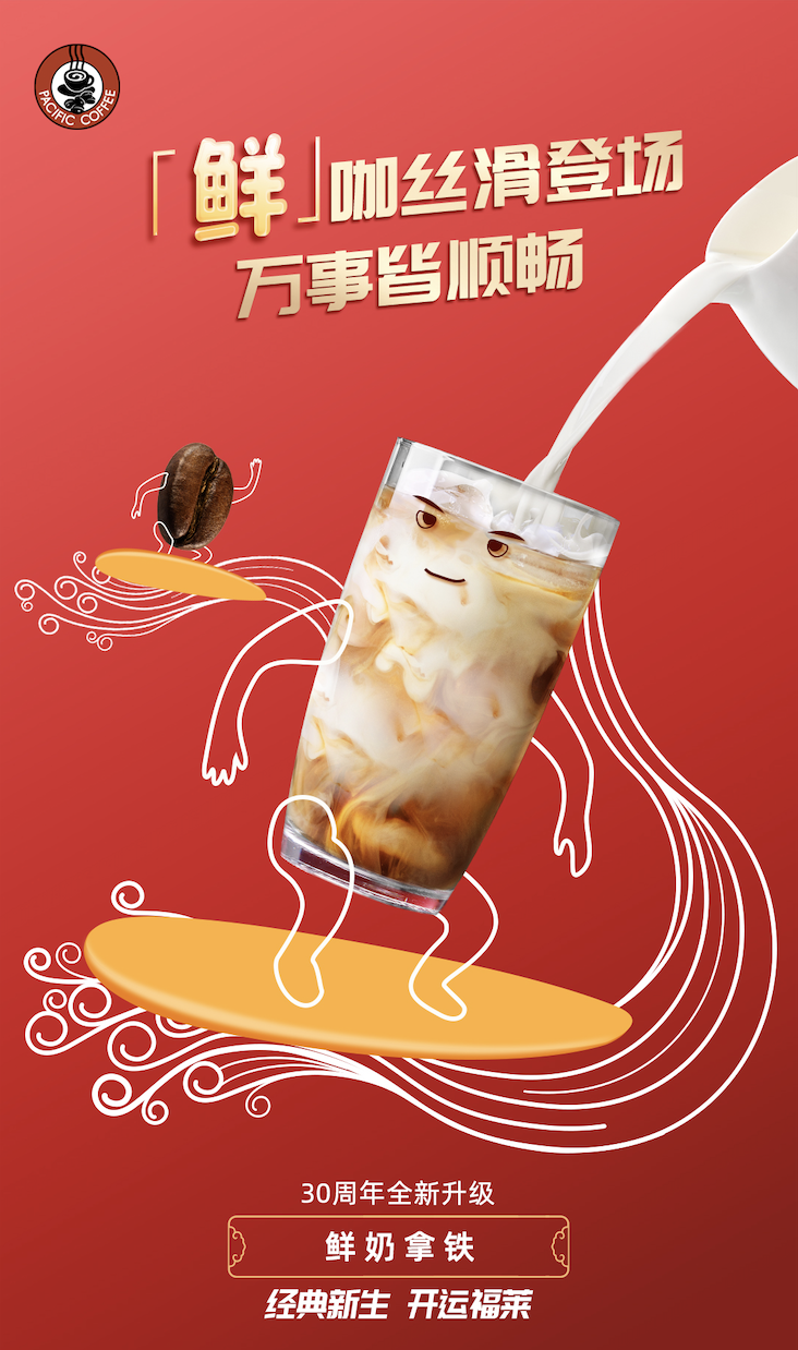经典焕新!太平洋咖啡全系升级 新年开运福莱!