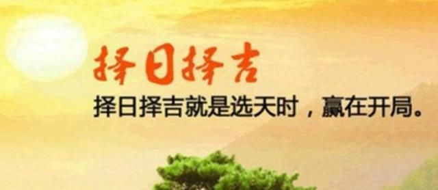 你重要事情选择吉日吉时吗?