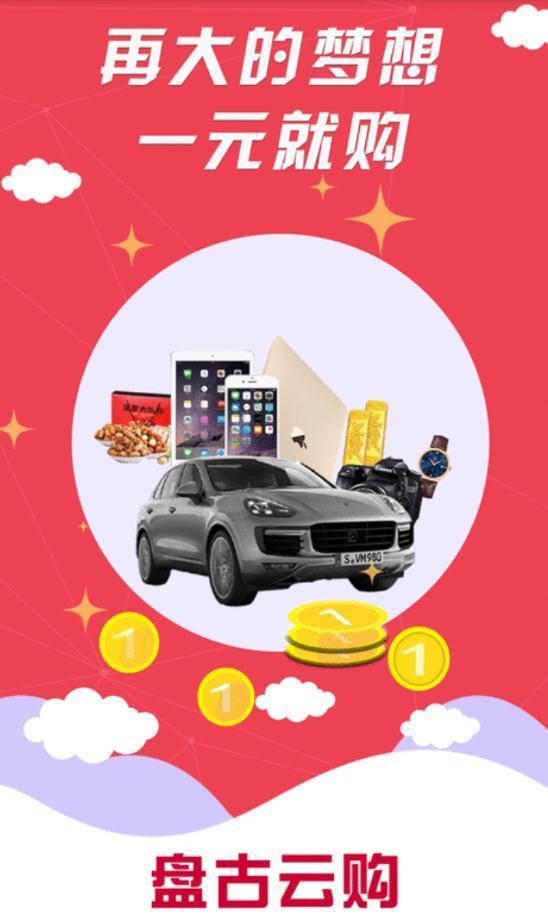 盘古云购,教你如何用1块钱轻松赚到100块!