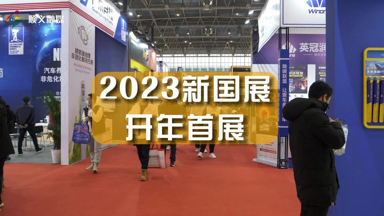 新国展新年首展开幕!近40场重磅展会如约而至~ 新国展新年首展开幕!近40场重磅展会如约而至~