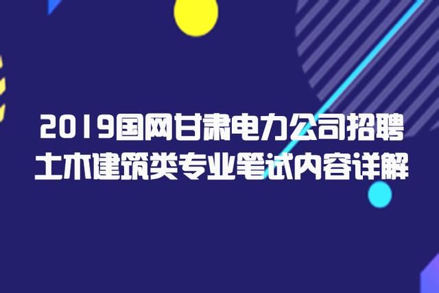 2019国网甘肃电力公司招聘土木建筑类专业笔