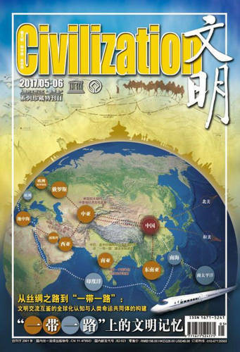 《“一带一路”上的文明记忆》特刊珍藏版全球首发 《“一带一路”上的文明记忆》特刊珍藏版全球首发