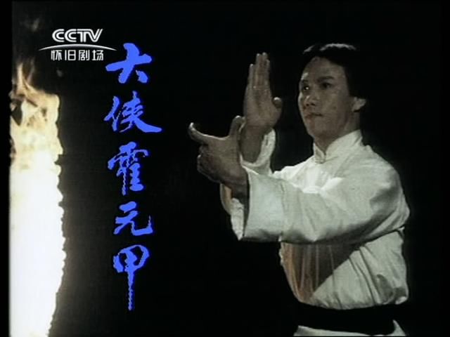 黄元申版《霍元甲》重拍,遗憾的是这六位演员