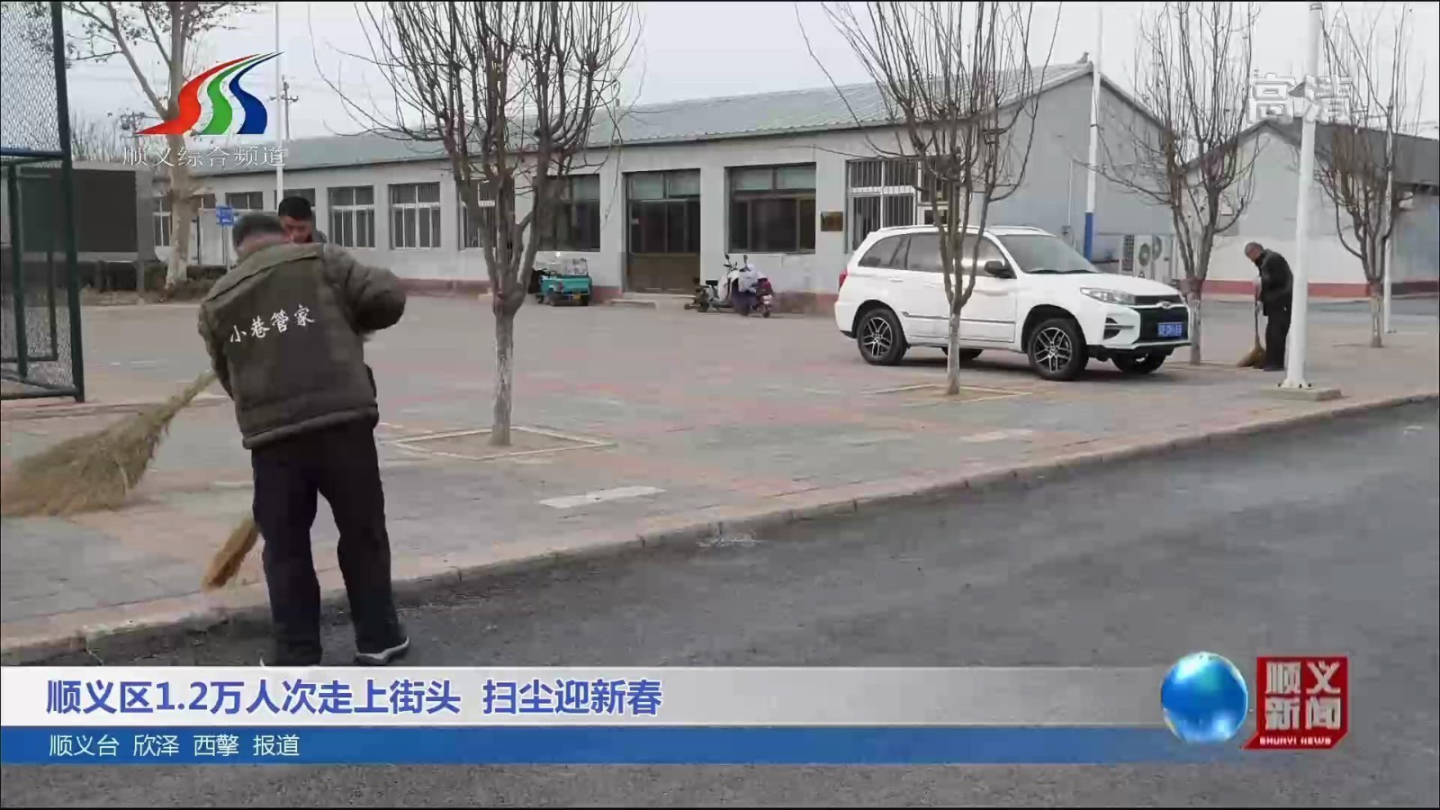 顺义区1.2万人次走上街头 扫尘迎新春