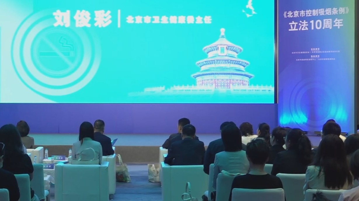 北京市举办第37个世界无烟日暨《北京市控制吸烟条例》立法10周年活动