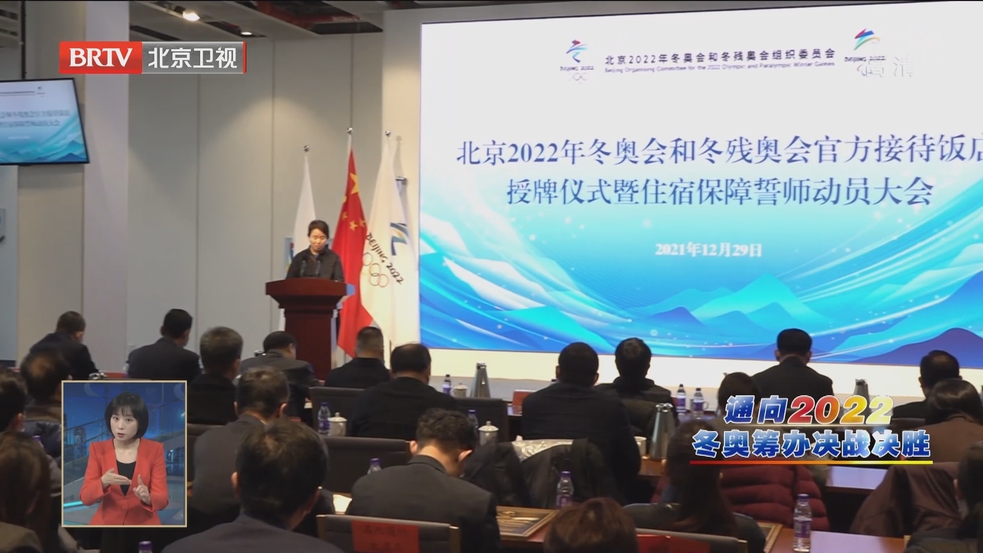 北京2022年冬奥会和冬残奥会官方接待饭店授牌仪式在京举行