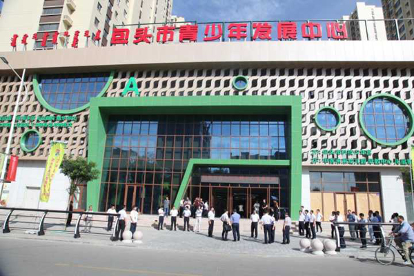 包头市青少年发展中心落成开放