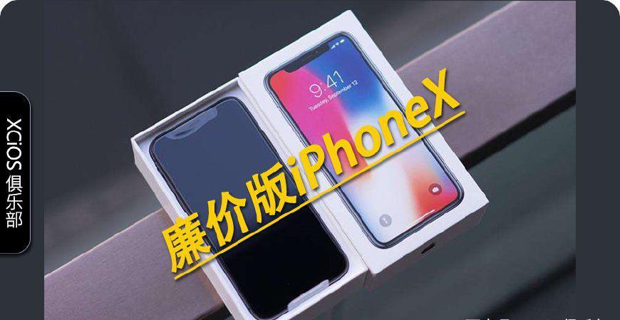 廉价版iPhoneX配置曝光,未使用A12处理器丨新