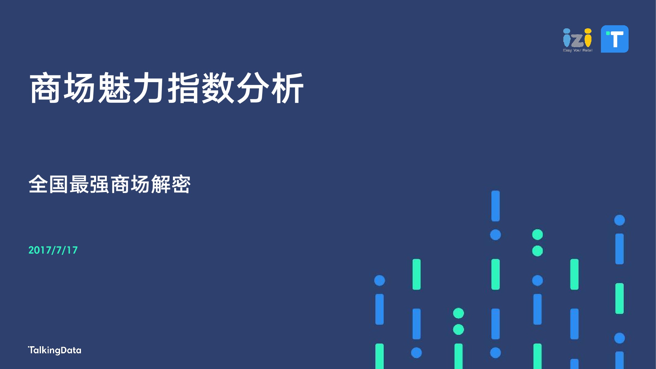 TalkingData:2017年商场魅力指数分析报告(附下载)