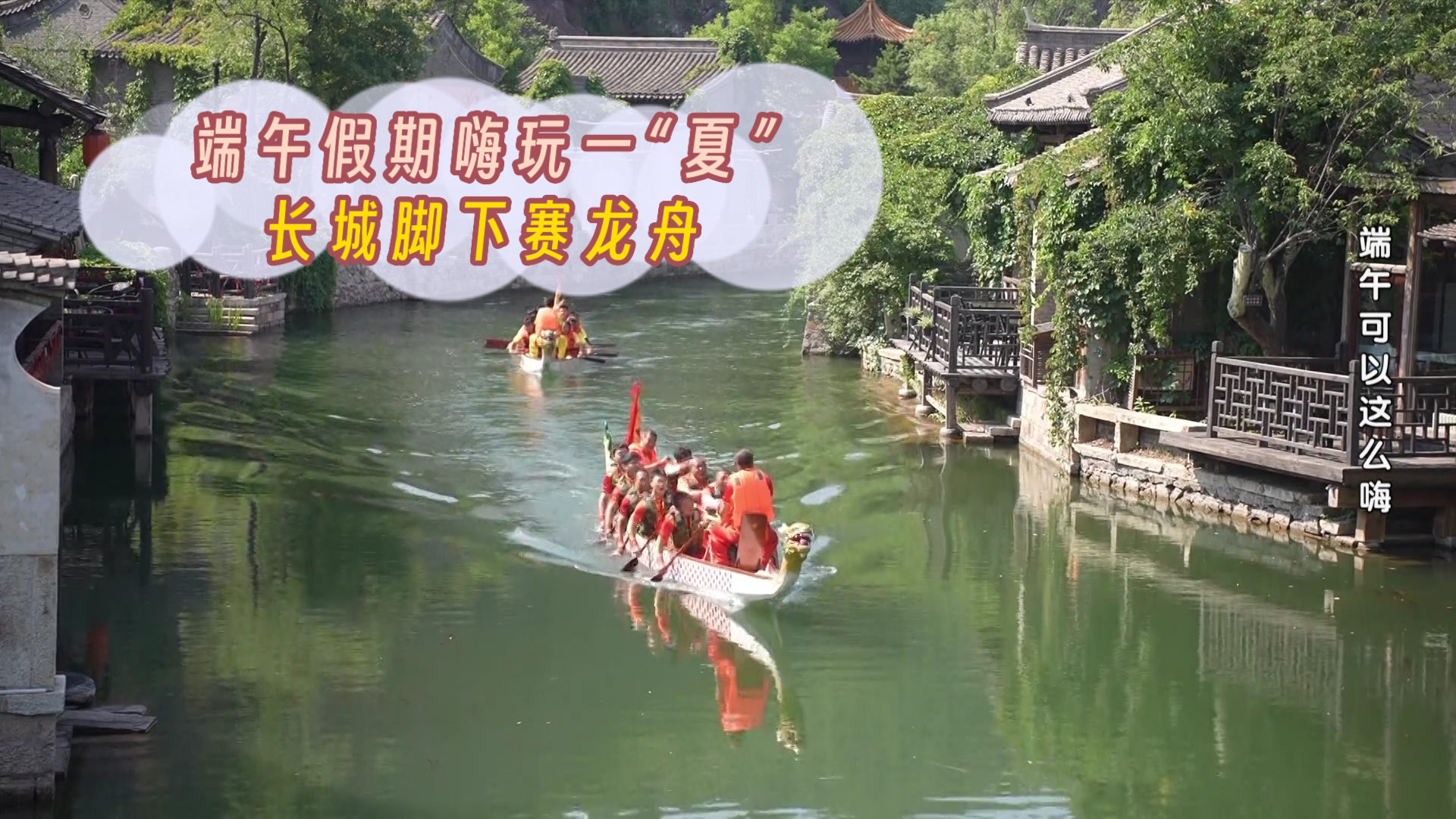 长城脚下赛龙舟，排面拉满！解锁了端午新玩法的古北水镇，满满仪式感