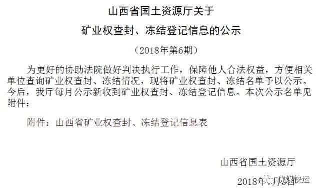 燕家塔暂停;矿业权查封冻结信息公示; 内蒙古近