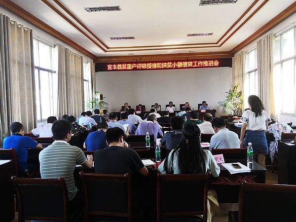 宜丰县召开贫困户评级授信和扶贫小额信贷工作