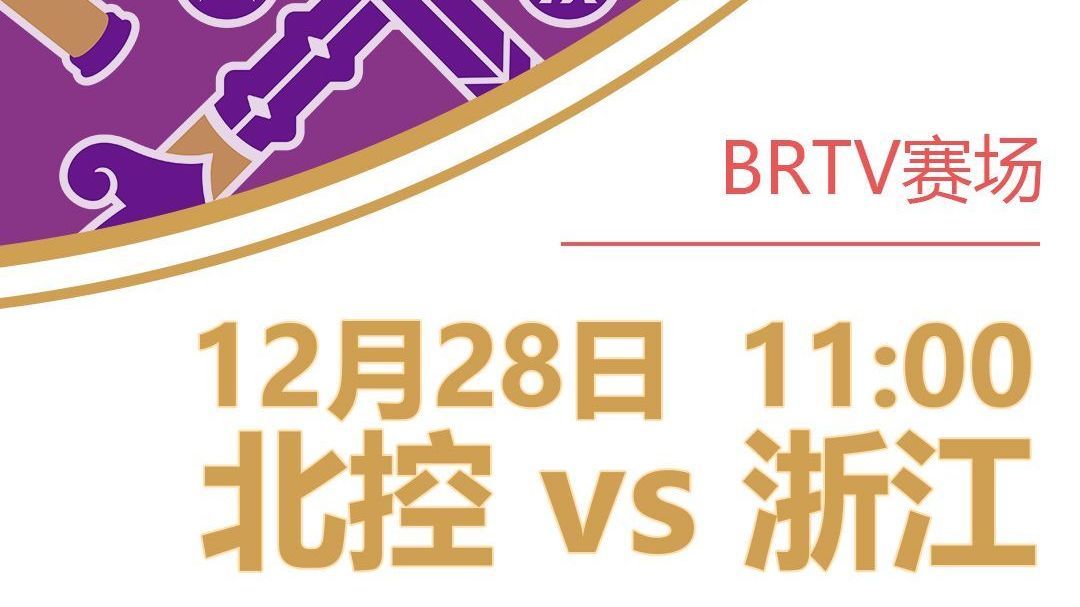 BRTV赛场:12月28日11:00直播CBA常规赛北控VS浙江 BRTV赛场:12月28日11:00直播CBA常规赛北控VS浙江