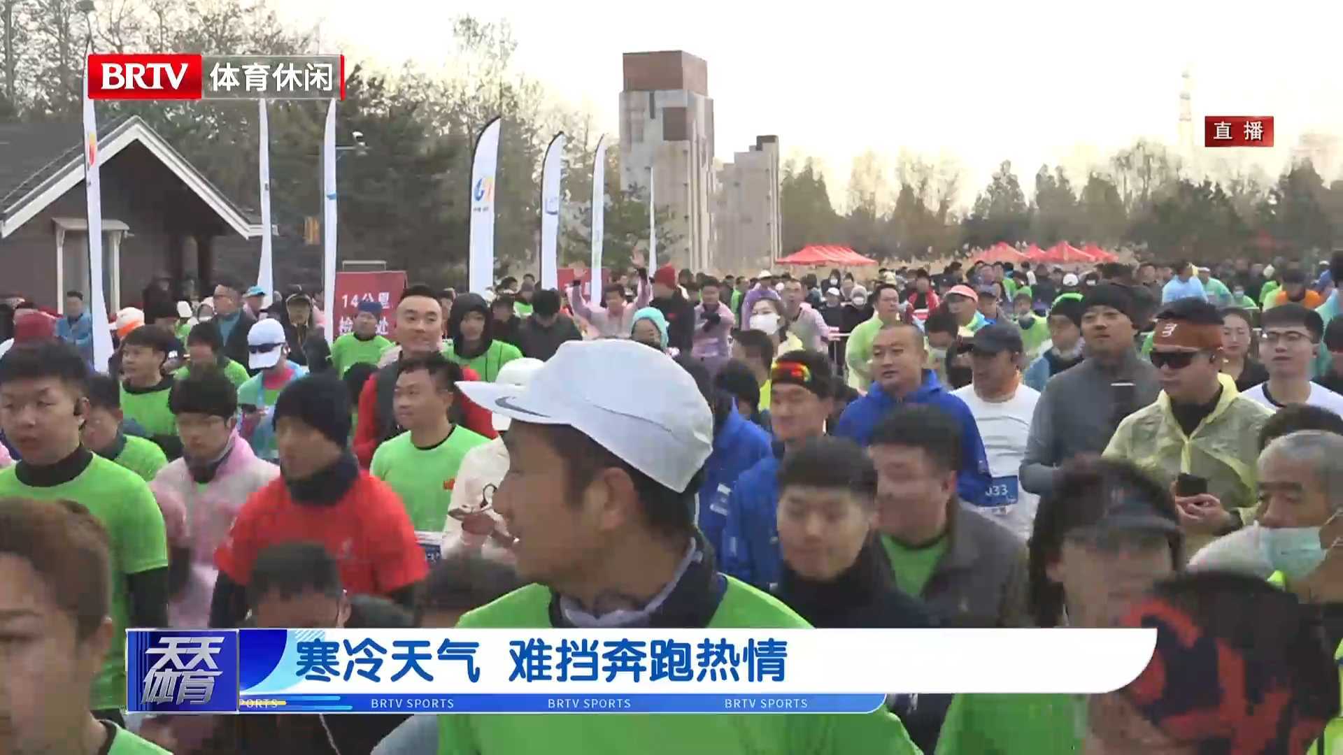 北京寒冷天气 难当奔跑热情