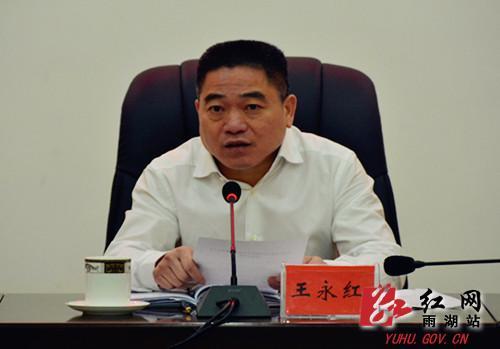 陈娟 易阳思)2月9日,湖南省湘潭市雨湖区委书记王永红主持召开雨湖区