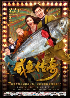 开心麻花快乐延续 《咸鱼传奇》剧本创作大有来头 开心麻花快乐延续 《咸鱼传奇》剧本创作大有来头
