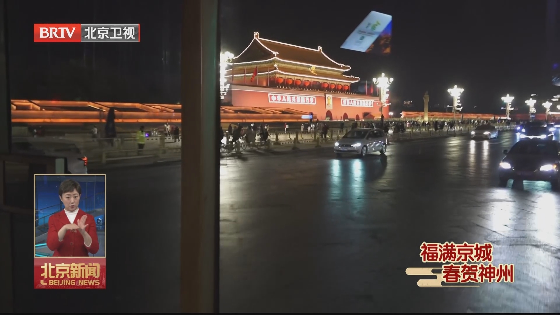 福满京城 春贺神州丨春节期间北京新开多条夜景观光线