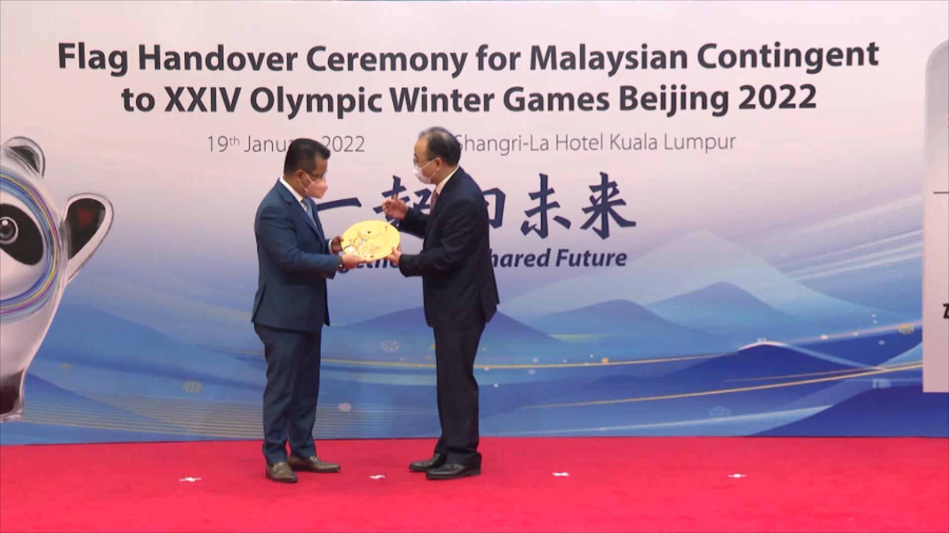 北京冬奥会马来西亚代表团出征授旗仪式举行 北京冬奥会马来西亚代表团出征授旗仪式举行