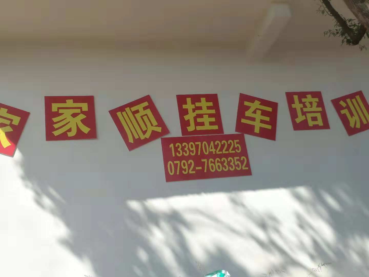 我在江西家家顺练车的地方