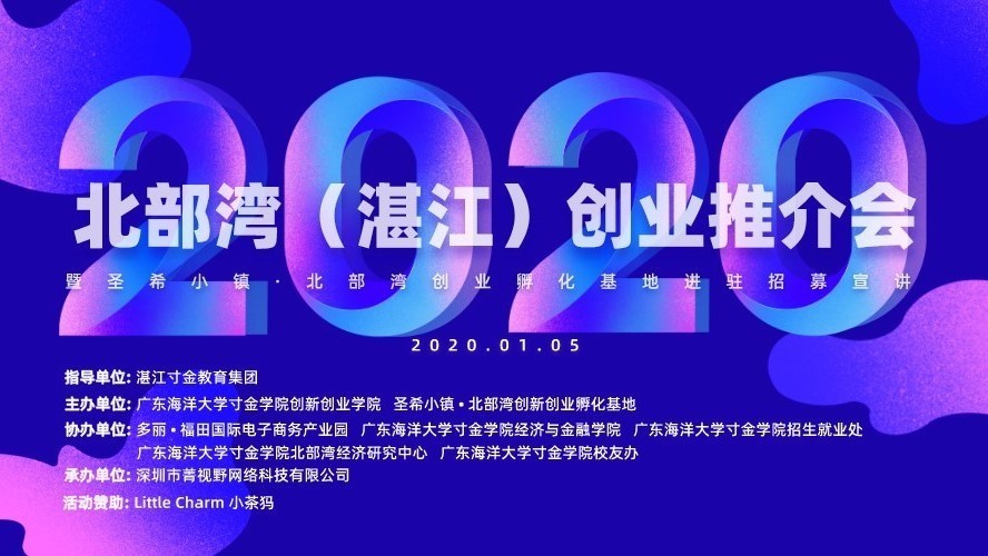 北部湾(湛江)创业推介会在深成功举办 北部湾(湛江)创业推介会在深成功举办