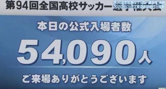 ​那届比赛的现场观众是5万4千观众，这一数字是中超、中国男足国家队比赛都难以想象的，日本民众对于足球的热爱可见一斑。