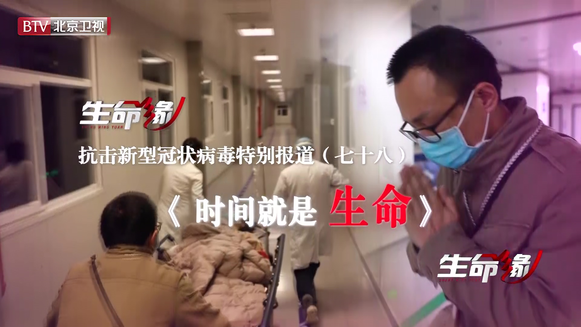 《生命缘》20200416特别报道(七十八)时间就是生命 《生命缘》20200416特别报道(七十八)时间就是生命