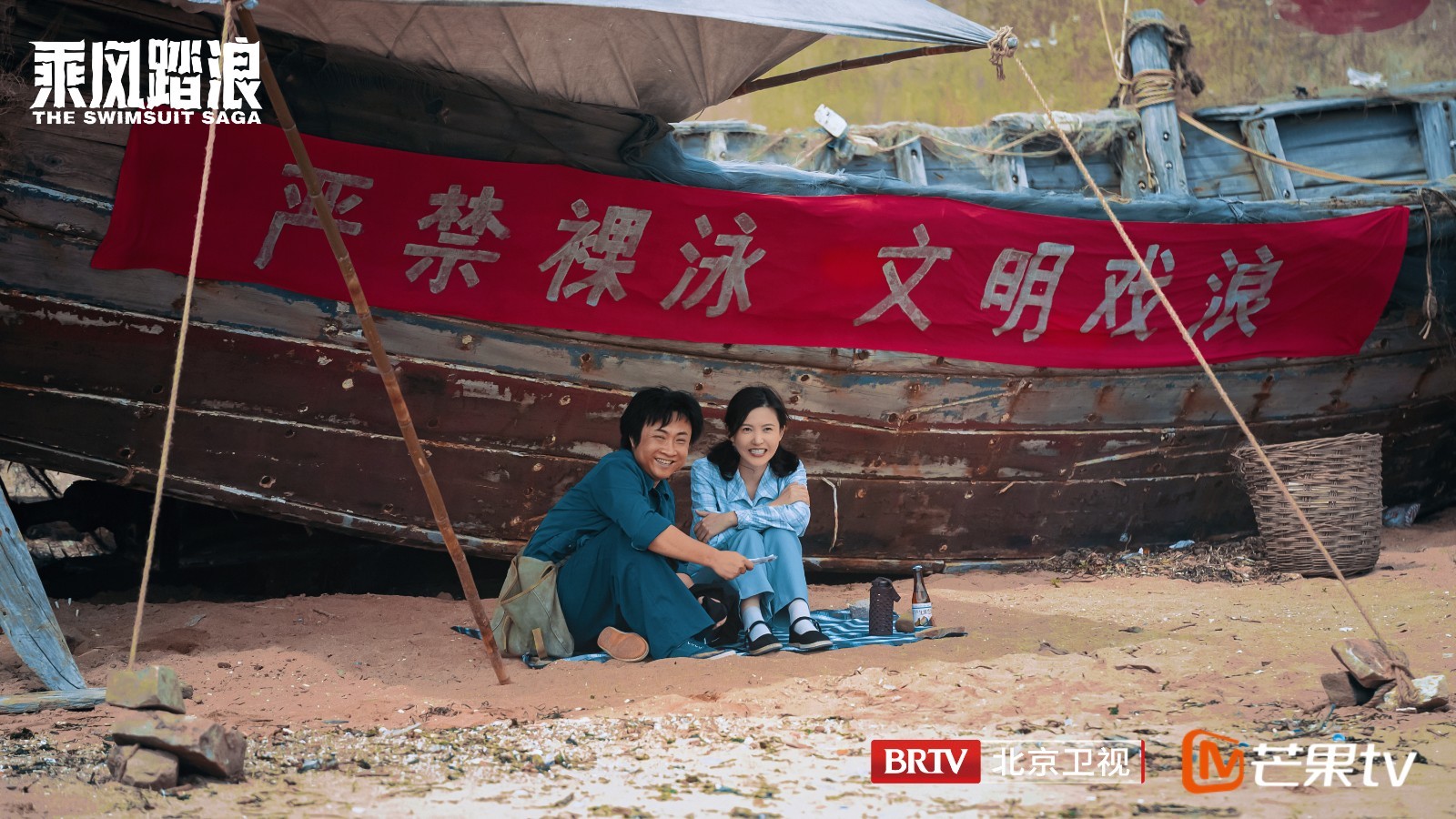 北京卫视《乘风踏浪》剧照(六)_北京时间