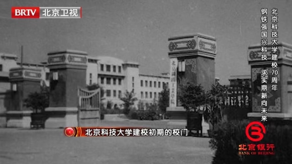 《档案》为您讲述北京科技大学七十年澎湃历史！